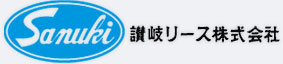 建設機械のリース｜讃岐リース株式会社